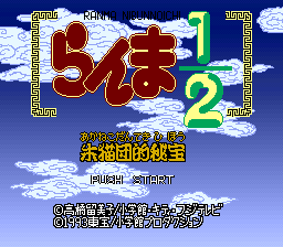 Ranma 1-2 - Akanekodan Teki Hihou (Japan) Title Screen